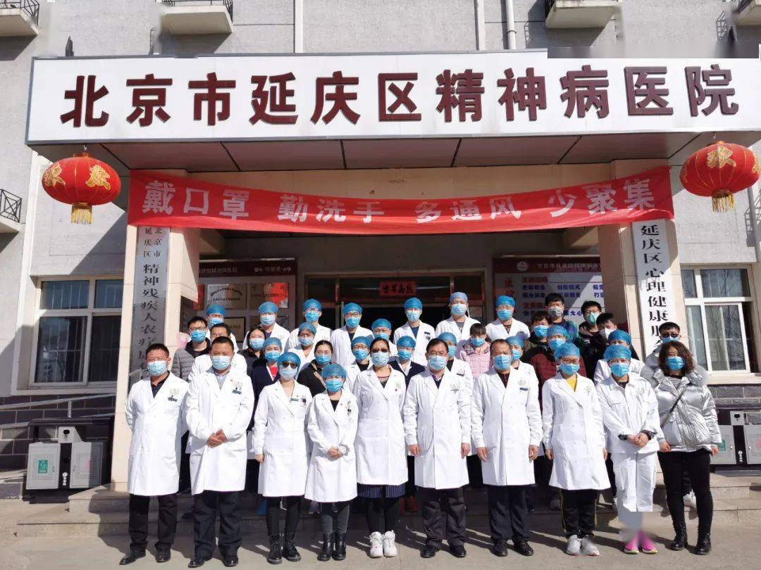 北京延庆区精神病医院