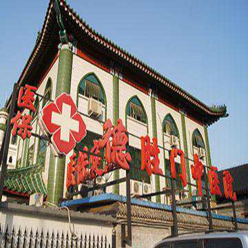 北京德胜门中医院