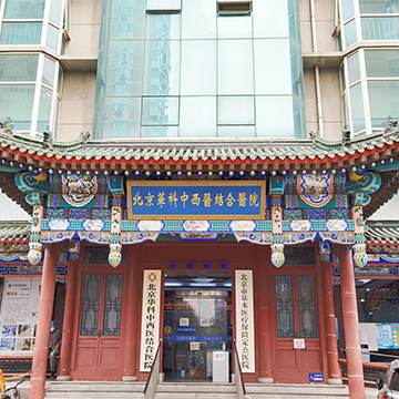 北京华科中西医结合医院