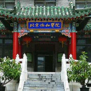 中国医学科学院北京协和医院