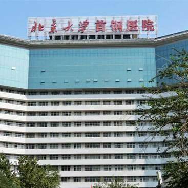 北京大学首钢医院