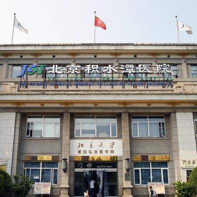 北京积水潭医院
