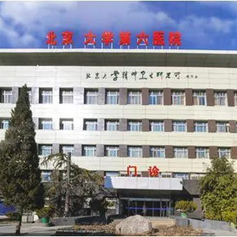 北京大学第六医院