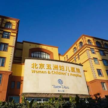 北京五洲妇儿医院