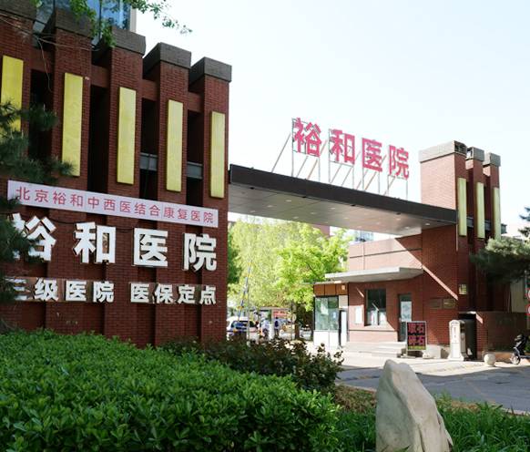 北京裕和中西医结合康复医院